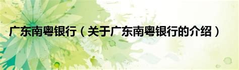广东南粤银行（关于广东南粤银行的介绍）_华夏文化传播网