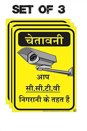 Green Panda-"CCTV Camera Surveillance Sign Board in Hindi" | You are ...