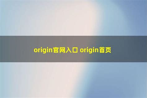 origin强制更新ea？一分钟解决强制更新问题留住旧版origin！