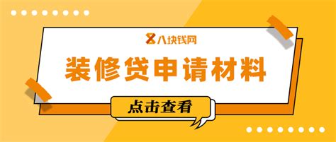 申请装修贷款需要什么材料？怎么申请最划算？_八块钱网 - 知乎