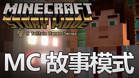 Minecraft故事模式 第3季 ep 0 預告(11/26正式上映） - YouTube