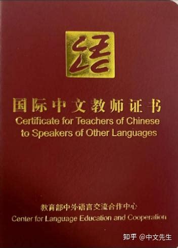 口述国际汉语教师资格证-教外国人学中文？国际汉语教师资格证了解一下 - 知乎
