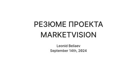 РЕЗЮМЕ ПРОЕКТА MARKETVISION — Teletype