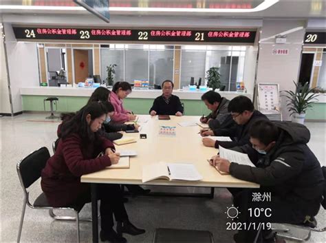 来安县管理部开展贷款业务知识学习_滁州市住房公积金管理中心