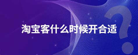 2023年如何开通淘宝客推广？