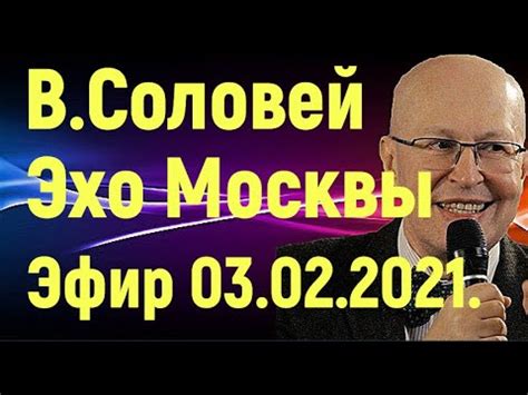 Валерий Соловей. Эхо Москвы. Живой гвоздь. Эфир от 03.02.2021. - YouTube