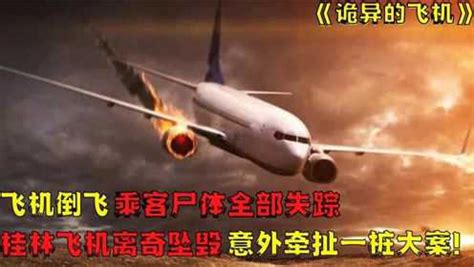 中国飞机桂林离奇坠毁，飞机倒飞坠地133人遇难，真相慢慢浮出水面_腾讯视频