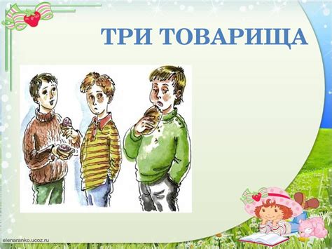 Толстой три товарища