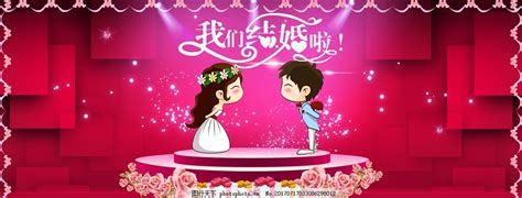 我们结婚啦海报_素材中国sccnn.com