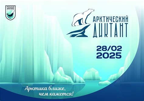 Арктический диктант 2025 - Диктанты 2025. Сайт о диктантах