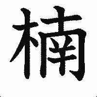 木へんに南の読み方！漢字「楠」の成り立ちを知ると意味がマル分かり | 部首ナビ