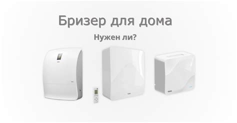 Бризер для Дома: Эффективное Решение Вентиляции и Очистки Воздуха