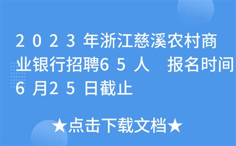 2023年浙江慈溪农村商业银行招聘65人 报名时间6月25日截止