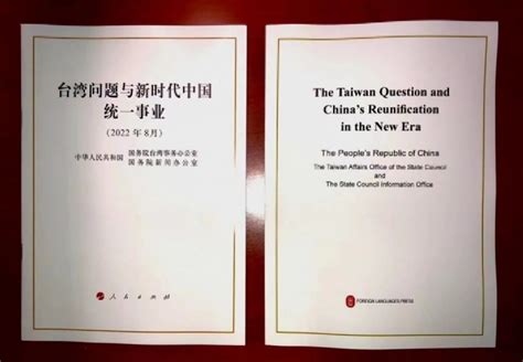 《海峡午报》：重磅！国务院台办、国务院新闻办发表《台湾问题与新时代中国统一事业》白皮书20220810 - YouTube
