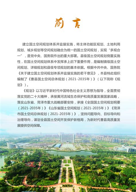 山东省曹县国土空间总体规划（2021-2035年）.pdf - 国土人