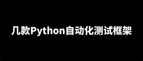 软件测试之python自动化测试框架选择 /附Python+主流测试框架，快速转型自动化测试课程 - 知乎