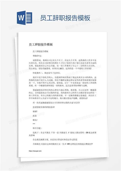 员工辞职报告Word模板下载_编号bagkrdoe_熊猫办公