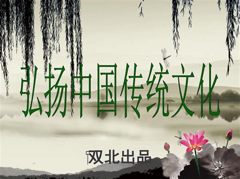 弘扬中国传统文化ppt_word文档在线阅读与下载_免费文档