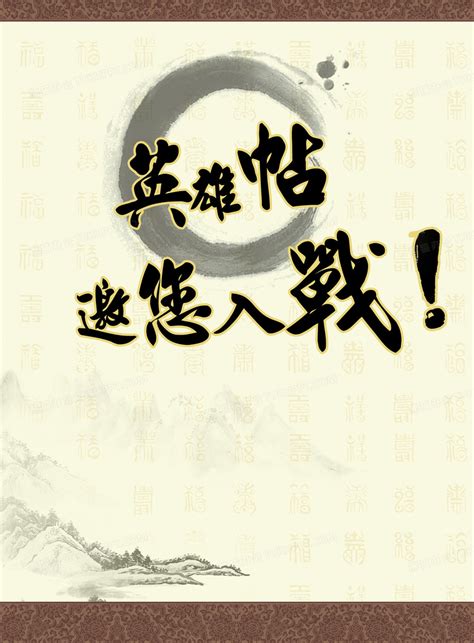 古典中国风英雄帖背景素材背景图片素材免费下载_熊猫办公