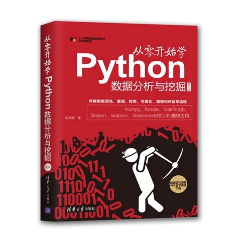 清华大学出版社-图书详情-《从零开始学Python数据分析与挖掘（第2版）》