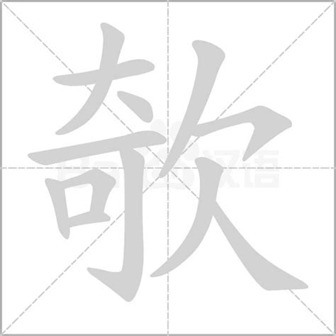 2021年十大欹字排行榜I ️汉字欹字体设计()_百香果NLP