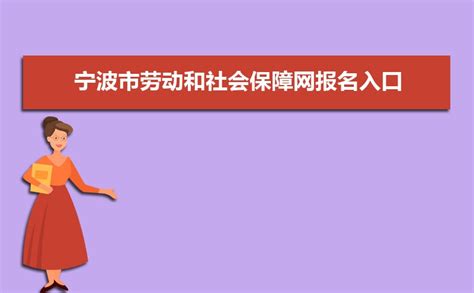 宁波市劳动和社会保障网报名入口：http://rsj.ningbo.gov.cn/