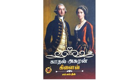 ராபர்ட் கிளைவின் கதை | நூல் நயம் | kadhal asuran clive book review in ...