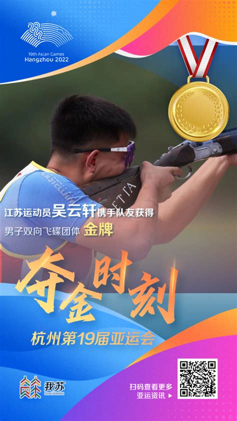 江苏运动员吴云轩助力中国队夺得射击男子双向飞碟团体金牌_比赛_阶段_亚运会