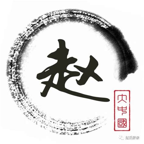 赵logo图片大全,赵logo设计素材,赵logo模板下载,赵logo图库_昵图网 soso.nipic.com