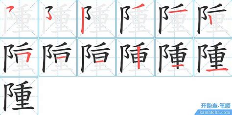 隀的笔顺_汉字[隀]笔顺查询