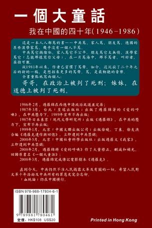 遇罗锦新书：《一个大童话：我在中国的四十年》香港出版 （图） — 普通话主页