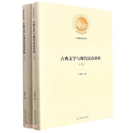 古典文学与现代汉语讲析(上下)(精)/光明社科文库-丁恩培-微信读书