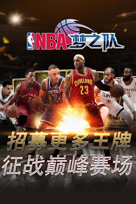 NBA梦之队相似游戏下载预约_豌豆荚