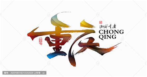 重庆,中文字体,字体设计,设计,汇图网www.huitu.com