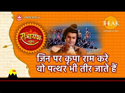 जिन पर किरपा राम करे वो पत्थर भी तीर जाते हैं - Jin Par Kirpa Ram Kare ...