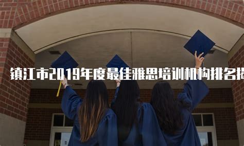 镇江市2019年度最佳雅思培训机构排名揭晓！
