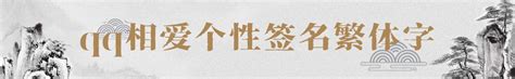 qq相爱个性签名繁体字字体下载大全，免费字体、正版字体下载尽在字体家