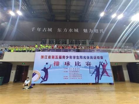 浙江省2019年第五届青少年学生阳光体育运动会排球比赛在绍兴市奥体中心举行！