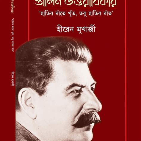 Stalin Uttaradhikar (Hatir Danter Khnut Tabu Hatir Dant)