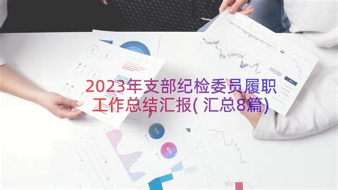 2022年公司纪检书记履行“一岗双责”情况报告Word模板下载_编号lxxmrbnw_熊猫办公