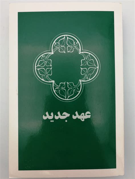 The Holy Bible in Persian - New Millennium Version / کتاب مقدس - ترجمه ...