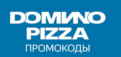 Домино Пицца промокод на первый заказ со скидкой в Январе-Феврале 2025 года