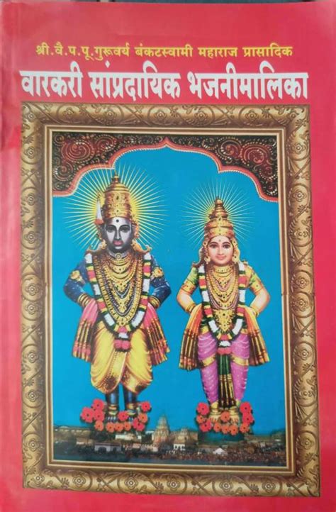 VARKARI SAMPRADAYIK BHAJNIMALIKA (BY Bankatswami Maharaj) MARATHI: Buy ...