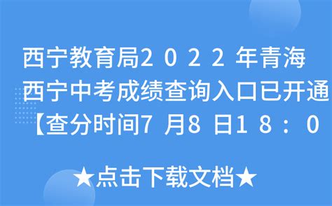 西宁教育局2022年青海西宁中考成绩查询入口已开通【查分时间7月8日18:00起】