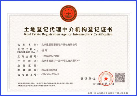 土地登记代理资质证书 - 公司资质 - 北京建亚恒泰房地产评估有限公司