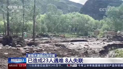 青海大通县山洪灾害 已造成23人遇难 8人失联_腾讯视频