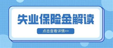 2023年10月起济宁失业保险金标准上调凤凰网山东_凤凰网