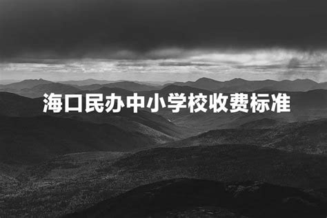 2021-2022年海口民办中小学校收费标准(学费及住宿费)_小升初网