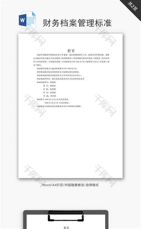 财务档案管理标准word文档_千库网(wordID：67872)
