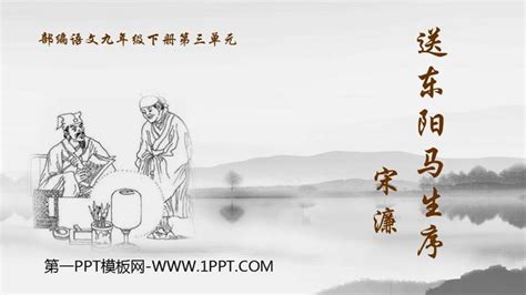 《送东阳马生序》PPT精品课件 - 第一PPT